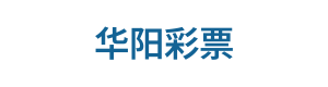 华阳彩票 Logo